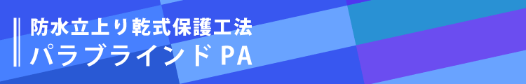防水立上り乾式保護工法パラブラインドPA